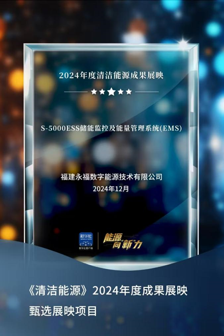 优游国际ub8数能成功入选新华社“2024年度清洁能源成果展映”项目