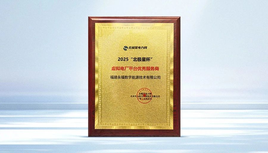 优游国际ub8数能荣获2025“北极星杯”虚拟电厂平台优秀服务商奖